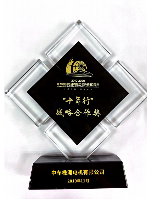 ”十年行“戰(zhàn)略合作獎